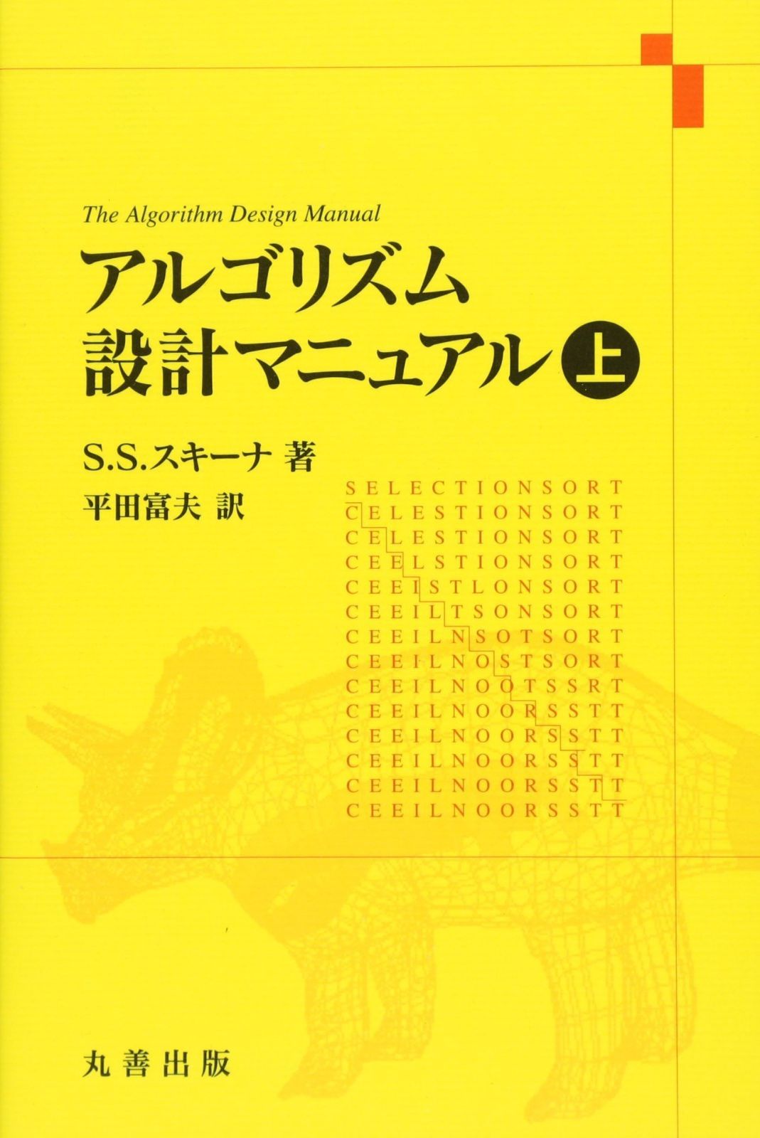 アルゴリズム設計マニュアル 上