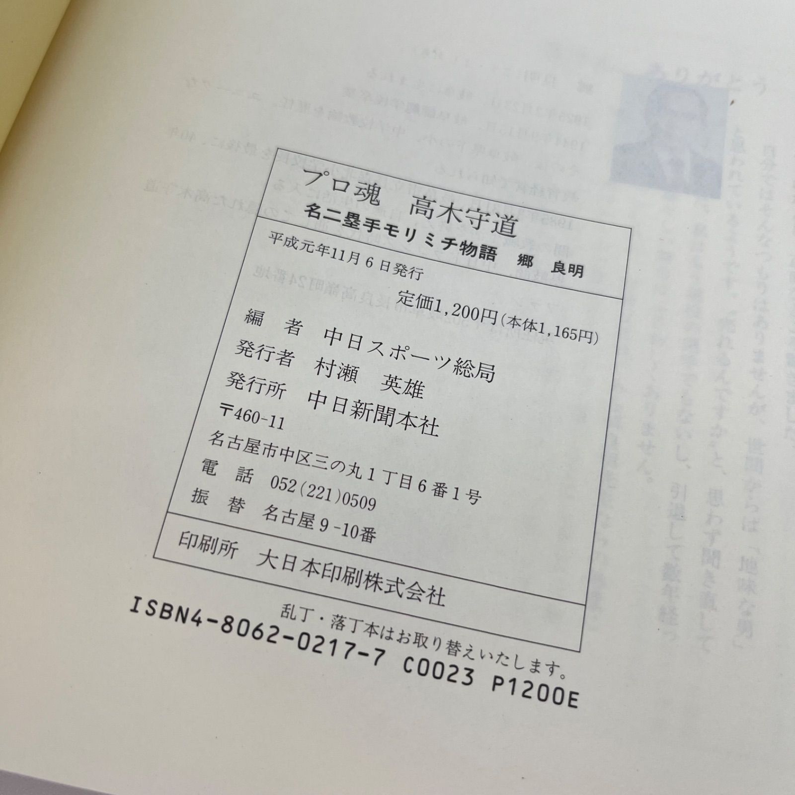 プロ魂 高木守道 名二塁手モリミチ物語 郷良明 - メルカリ