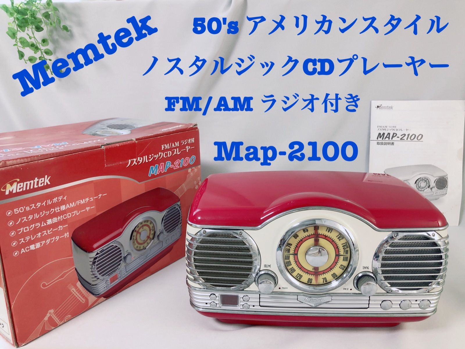 MEMTEC FM/AMラジオ付 ノスタルジックCDプレーヤー MAP-2100 - その他