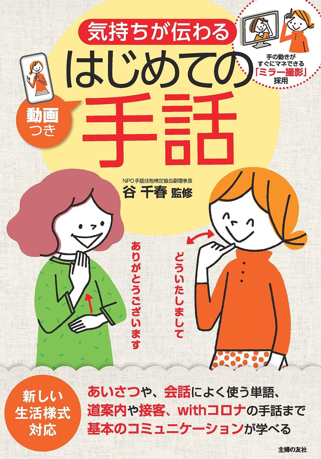 激安大特価，爆買い 動画つき気持ちが伝わるはじめての手話 その他