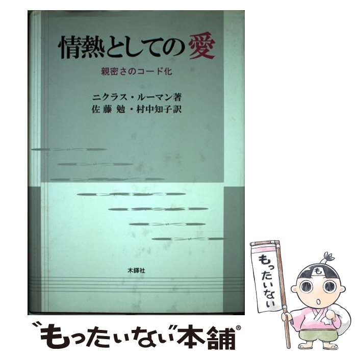 【中古】 情熱としての愛 親密さのコード化/木鐸社/ニクラス・ルーマン 情熱としての愛 親密さのコード化(ニクラス・ルーマン 著、佐藤