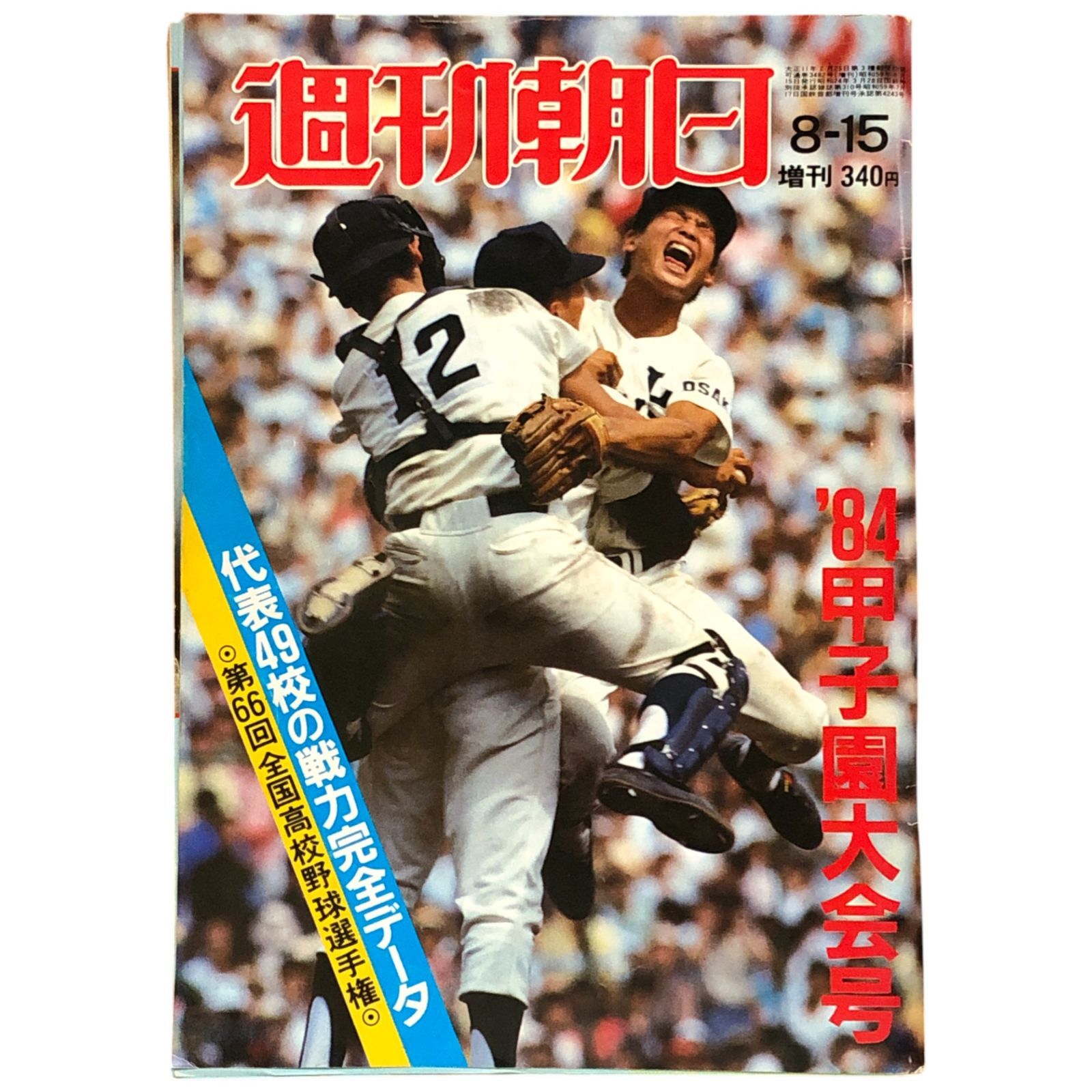 週刊朝日 1984年8月15日 甲子園大会号 代表49校の戦力完全データ
