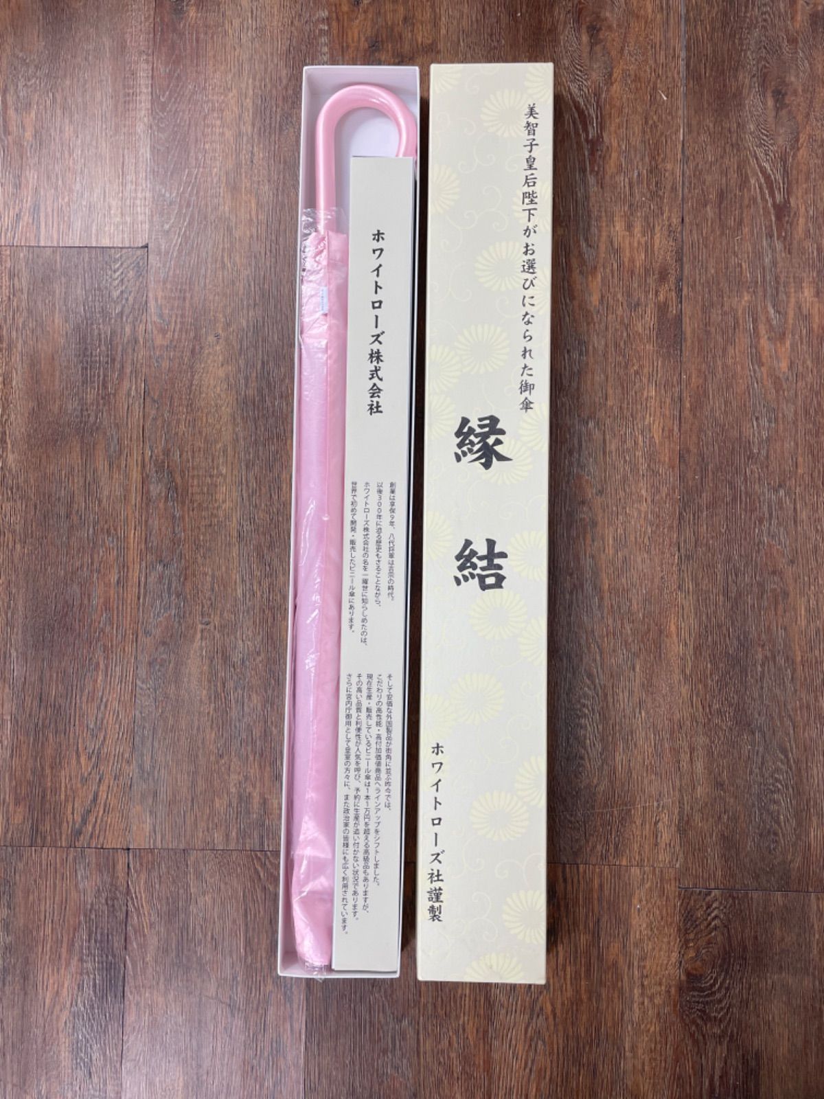 ホワイトローズ社 縁結（えんゆう）高級ビニール傘 美智子様 宮内庁御用達 ホワイトローズビニール長傘「縁結」（えんゆう）(宮内庁御用達