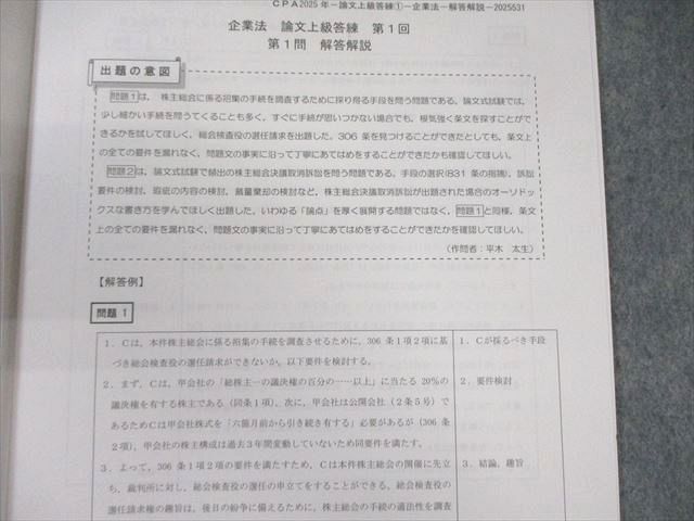 CPA 公認会計士講座 論文上級答練 企業法 第1/2回 【計2回分