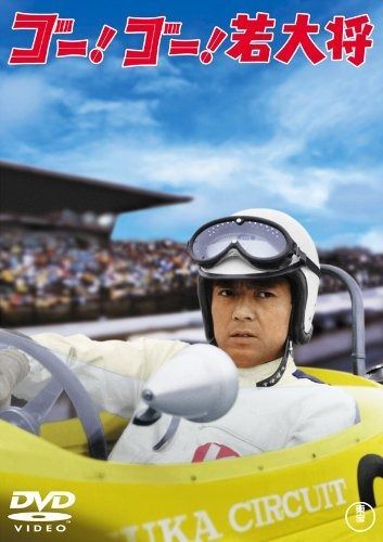 ゴー! ゴー! 若大将 東宝DVDシネマファンクラブ