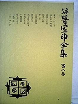 【中古】谷崎潤一郎全集〈第8巻〉 (1981年)