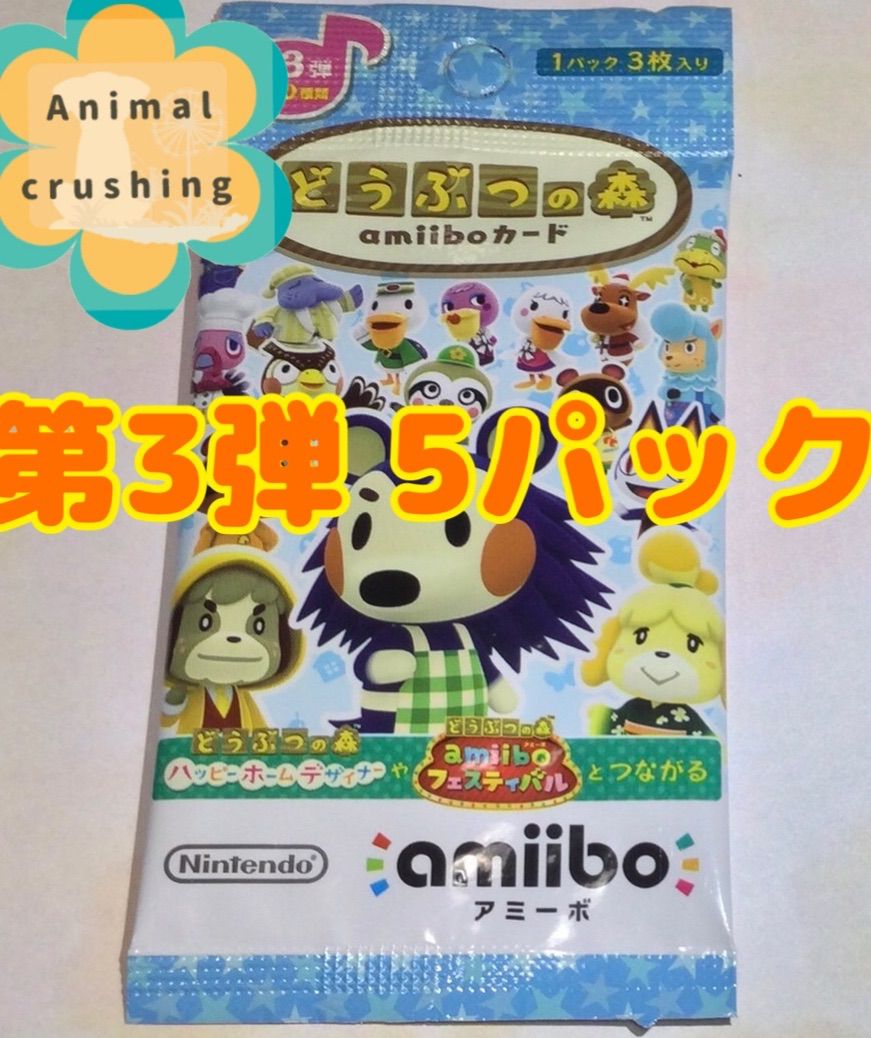 どうぶつの森amiiboカード 第3弾 5パック - メルカリ