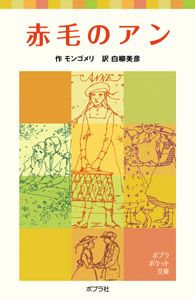 【中古】 アンの愛情/ポプラ社/ルーシー・モード・モンゴメリ アンの愛情―赤毛のアン・シリーズ3―』 ルーシー・モード