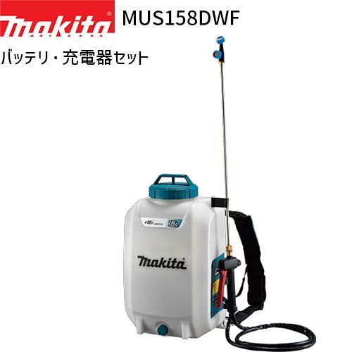 マキタ 充電式 噴霧器 MUS158DWF 15L 18Vモデル フルセット バッテリ 充電器 付 makita 噴霧機 噴霧作業 背負式 コードレス 防除 除草 消毒