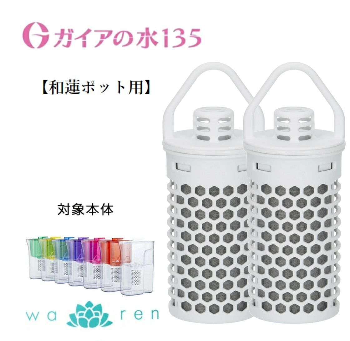 2個セット ガイアの水135 和蓮ポット用 交換用カートリッジ 和蓮 waren ビビアン クラブウォーター PFOS及びPFOA除去試験済み