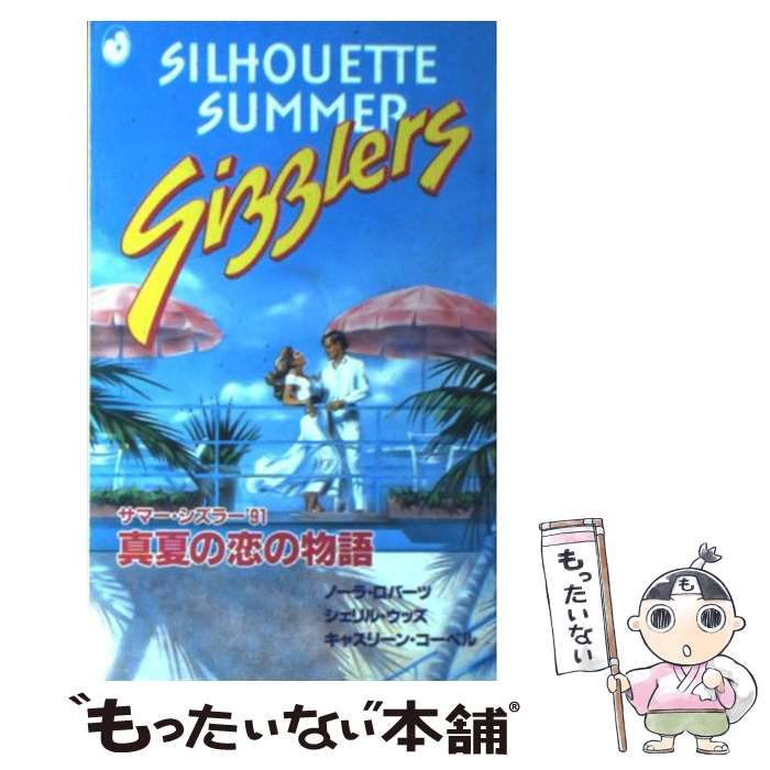 【中古】 真夏の恋の物語 サマー・シズラー’９１/ハーパーコリンズ・ジャパン/ノーラ・ロバーツ 中古】 真夏の恋の物語 (サマー・シズラー 1991) / ノーラ