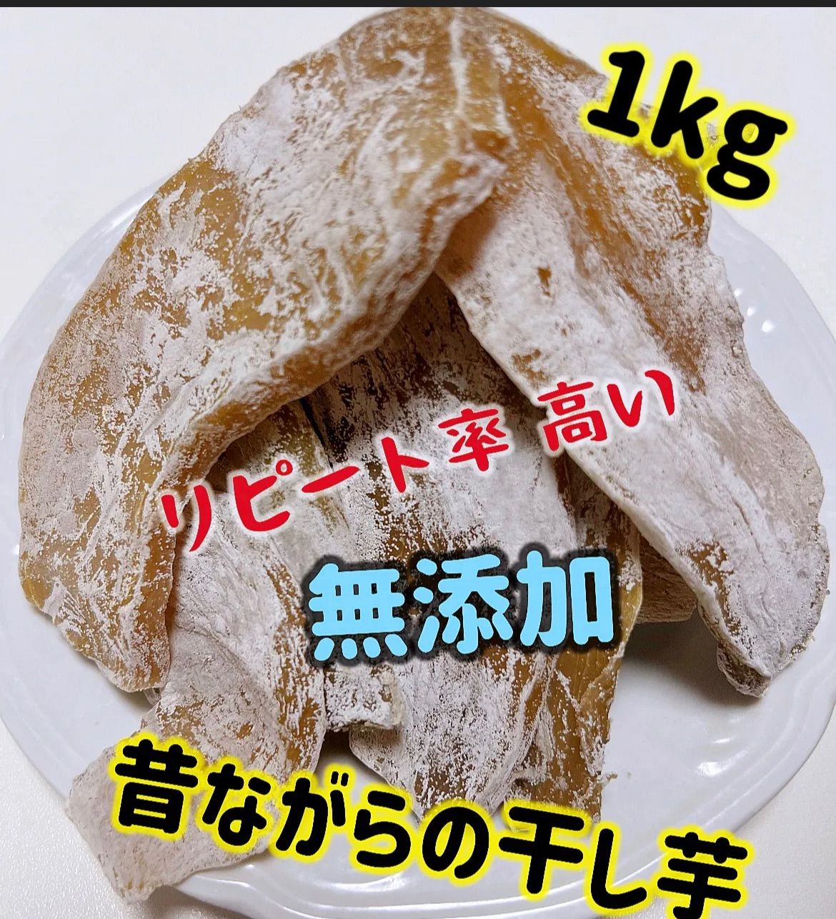 リピート率NO1 無添加 柔らかくて甘い 昔ながらの干し芋4kg | chungsir.com.pa