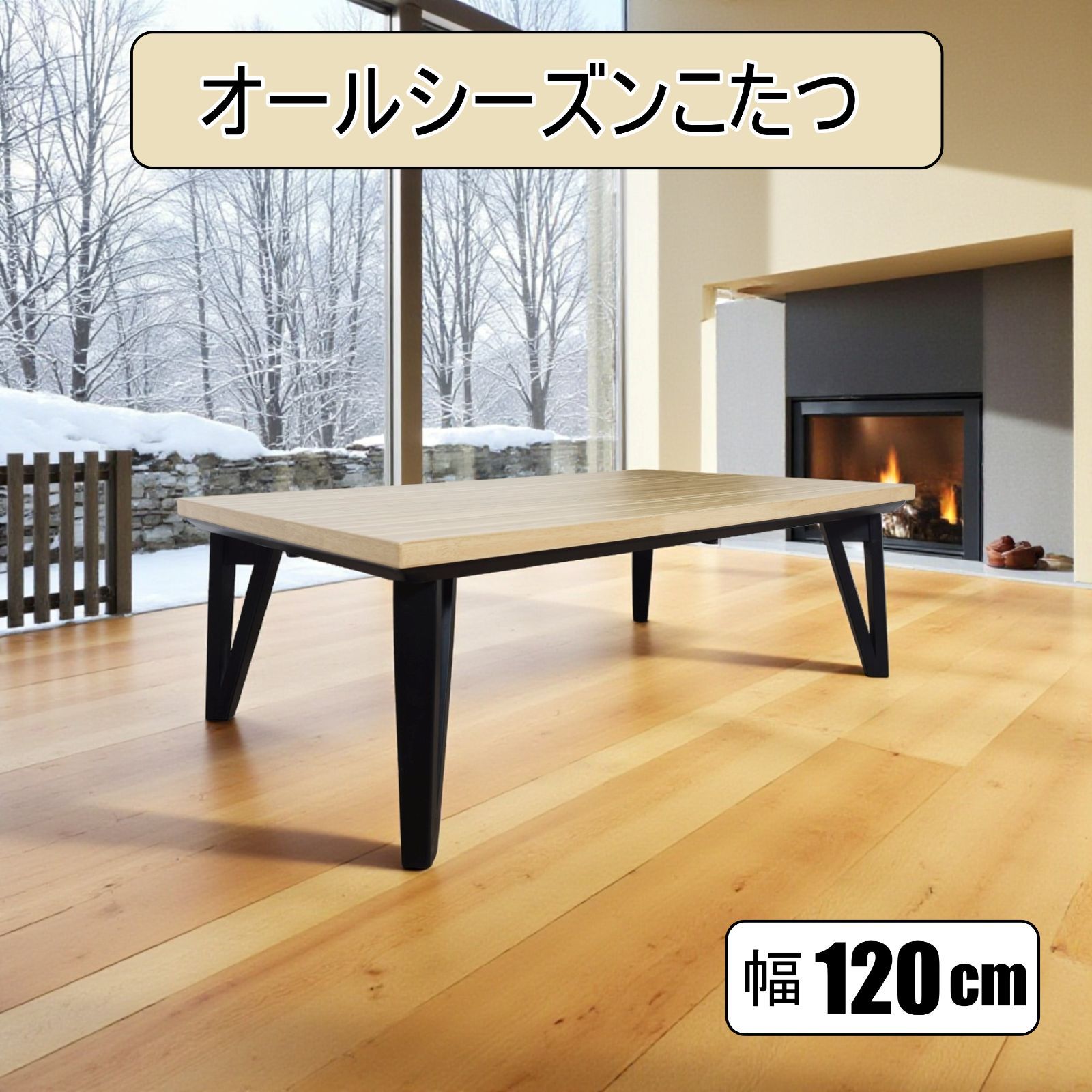 K 足元ゆったり デザインこたつ 幅120×75cm 天然木 UV塗装 手元コントローラー 木目調デザインこたつ 長方形 薄型ヒーター採用 オールシーズンこたつテーブル 北欧調