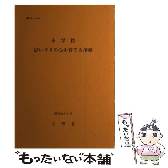 【中古】 小学校　思いやりの心を育てる指導/国立印刷局/文部省 中古】 小学校 思いやりの心を育てる指導 / 文部省 / 国立印刷局