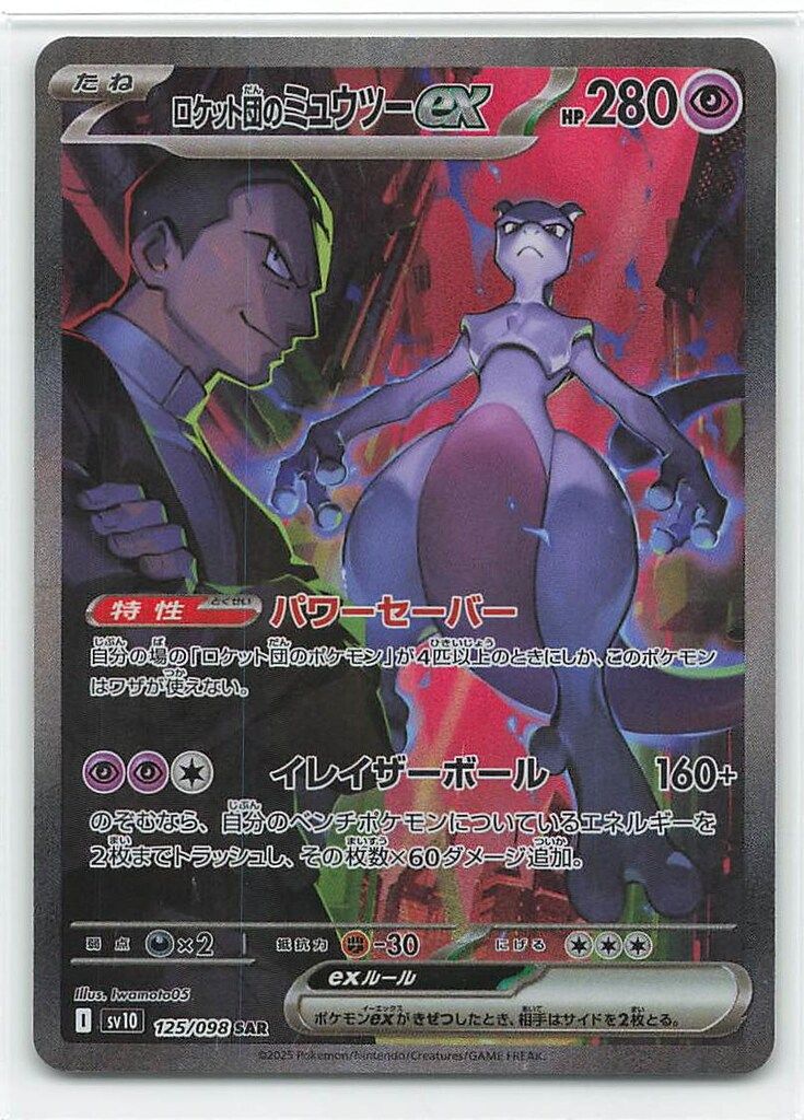 Pokemon SV10 125/098 ロケット団のミュウツーex SAR - メルカリ