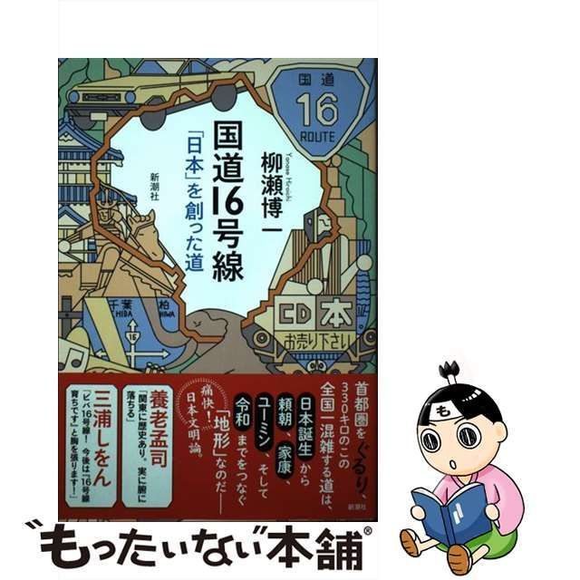 中古】 国道16号線 「日本」を創った道 / 柳瀬 博一 / 新潮社 - メルカリ