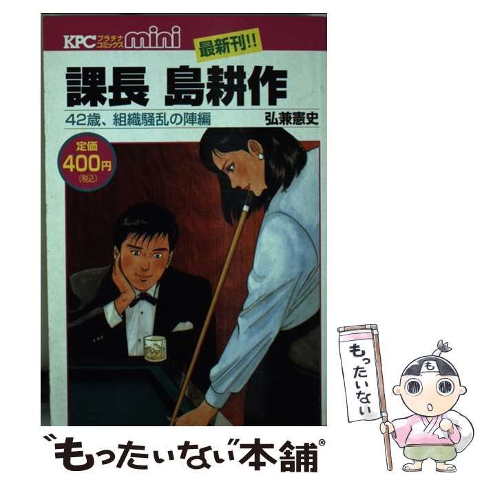 【中古】 課長島耕作 ４２歳、組織騒乱の陣編/講談社/弘兼憲史 中古】 課長島耕作 42歳、組織騒乱の陣編 （KPC mini） / 弘兼