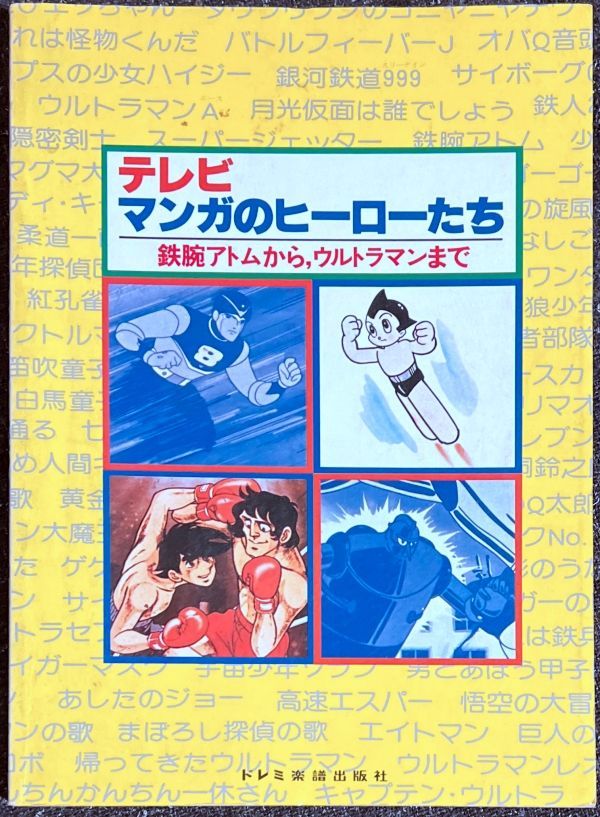 テレビ マンガのヒーローたち ドレミ楽譜出版社