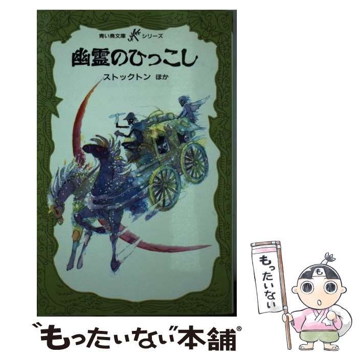 中古】 幽霊のひっこし (講談社青い鳥文庫 Kシリーズ 3) / ストック
