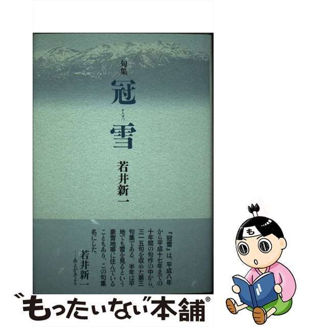 中古】 冠雪 句集 / 若井新一 / 角川書店 - メルカリ