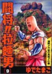 闘将!!拉麺男 全巻（1-9巻セット・完結）ゆでたまご【1週間以内