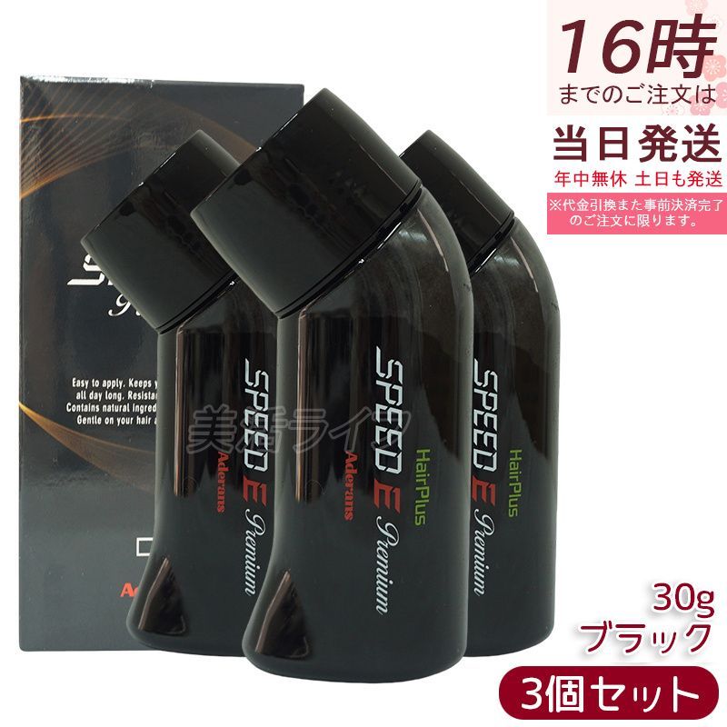 3個セット アデランス ヘアプラス スピード Ｅプレミアム パウダー ブラック 髪 頭 薄毛隠し 薄毛 ハゲ隠し 分け目 つむじ ボリューム ふりかけ