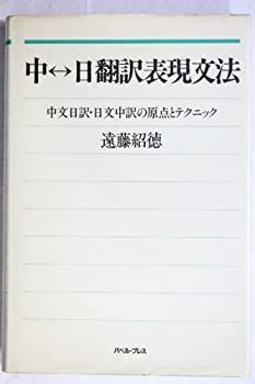 【中古】 中 日翻訳表現文法 中文日訳・日文中訳の原点とテクニック