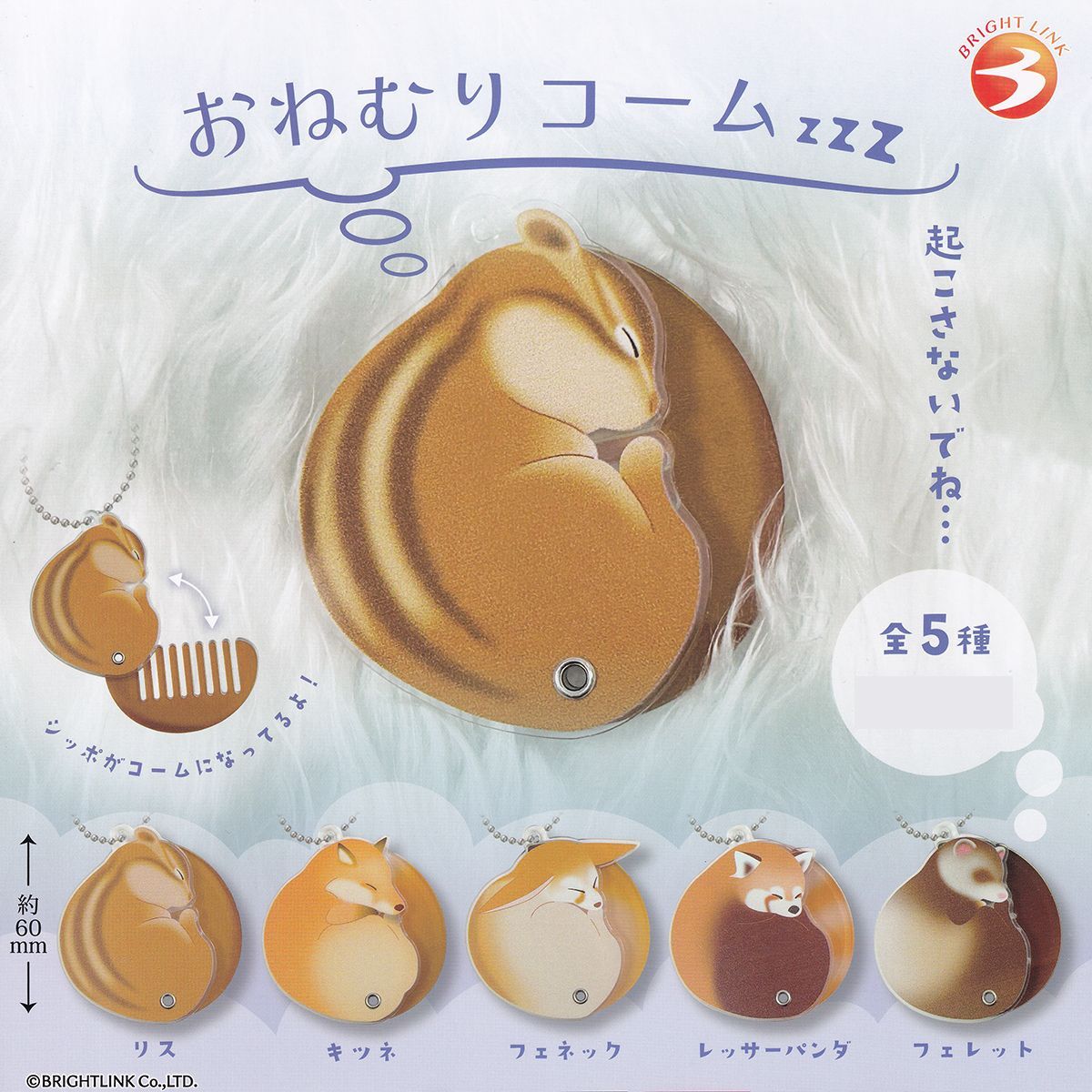 ク*読様 キングヌー ガチャ フルコンプセット おねむりコーム zzz ブライトリンク 【全5種フルコンプセット