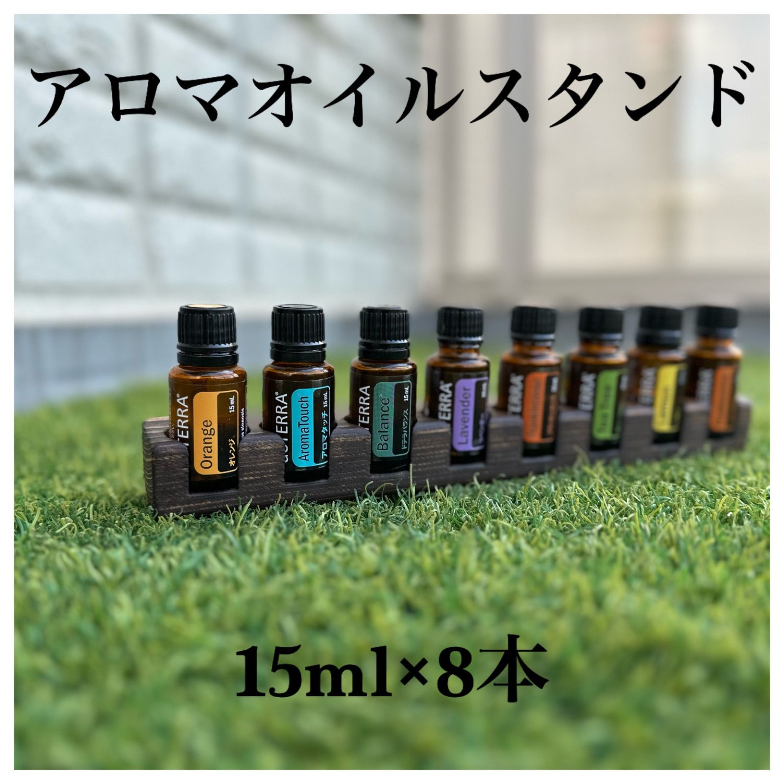 アロマオイルスタンド 15ml×8本 - アロマ・キャンドル