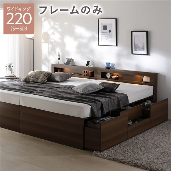 照明宮付 チェスト ベッド 通常丈ワイドキング220 S SD ブラウン ベッドフレームのみ 連結 収納ベッド すのこ 大容量 収納付 コンセント付 組立品