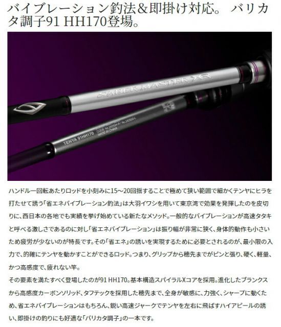 シマノ サーベルマスター XR テンヤ 91 HH170 LEFT (左巻) / 船竿