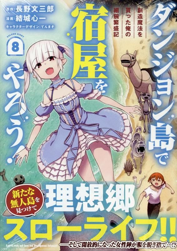  ダンジョン島で宿屋をやろう！ 創造魔法を貰った俺の細腕繁盛記 (8) その他