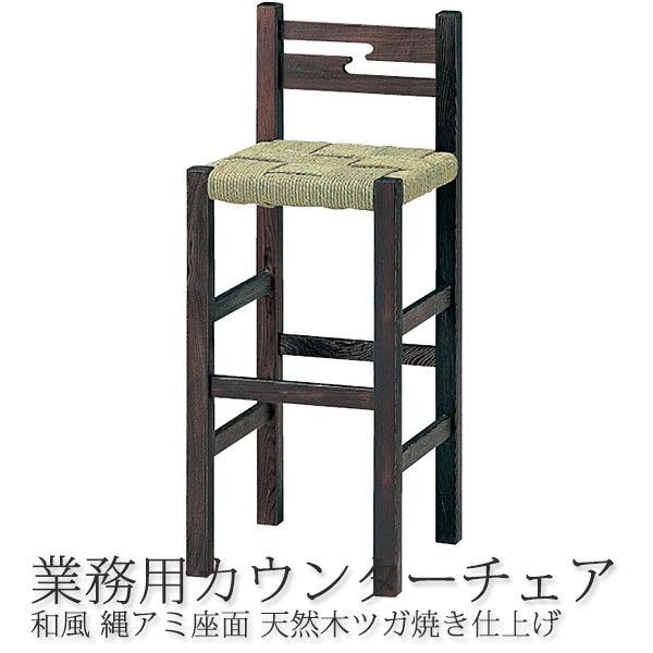 和風カウンターチェア 榛名山S B 座面高さ68cm 既製品