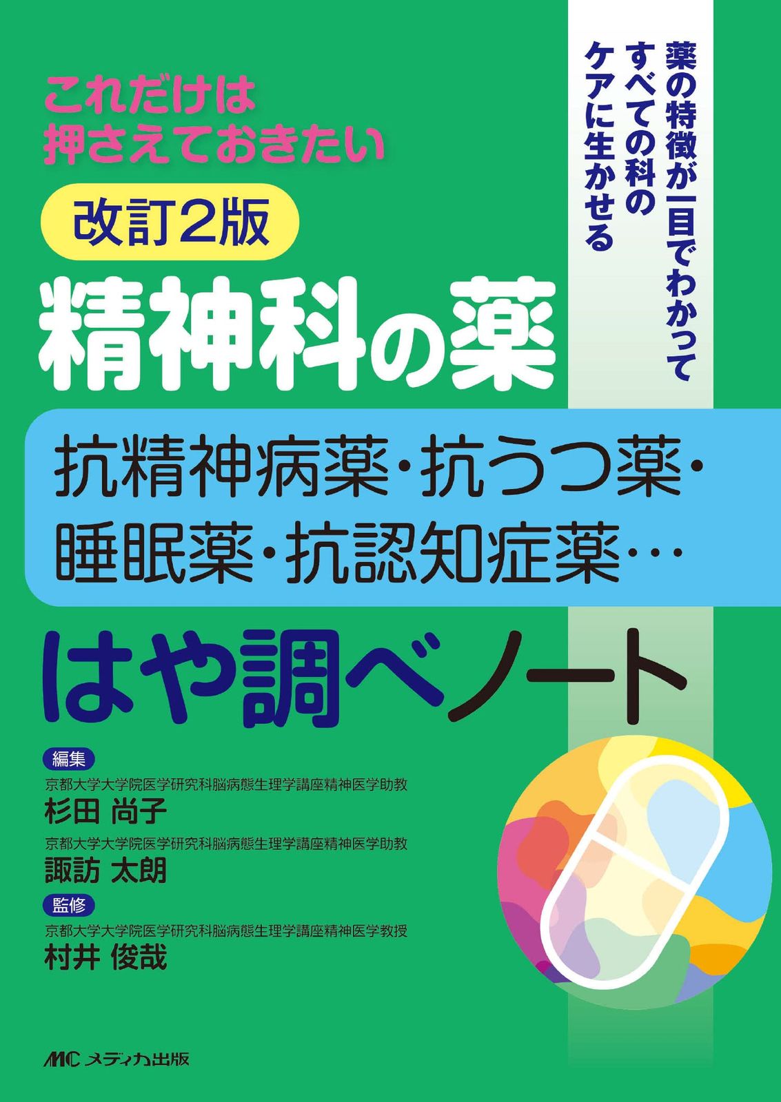 改訂2版 精神科の薬~抗精神病薬・抗うつ薬・睡眠薬・抗認知症薬…~はや