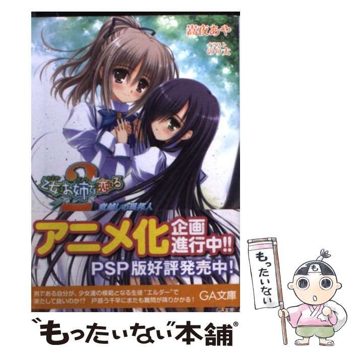 中古】 乙女はお姉さまに恋してる 2 窓越しの異邦人 （GA文庫） / 嵩夜  