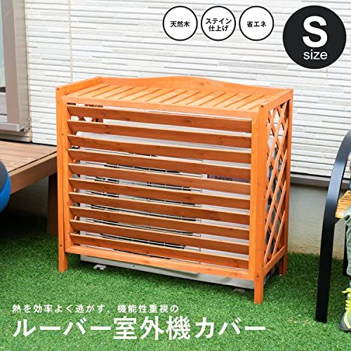 コーナン オリジナル ルーバー室外機カバー S KHT10-5526mp