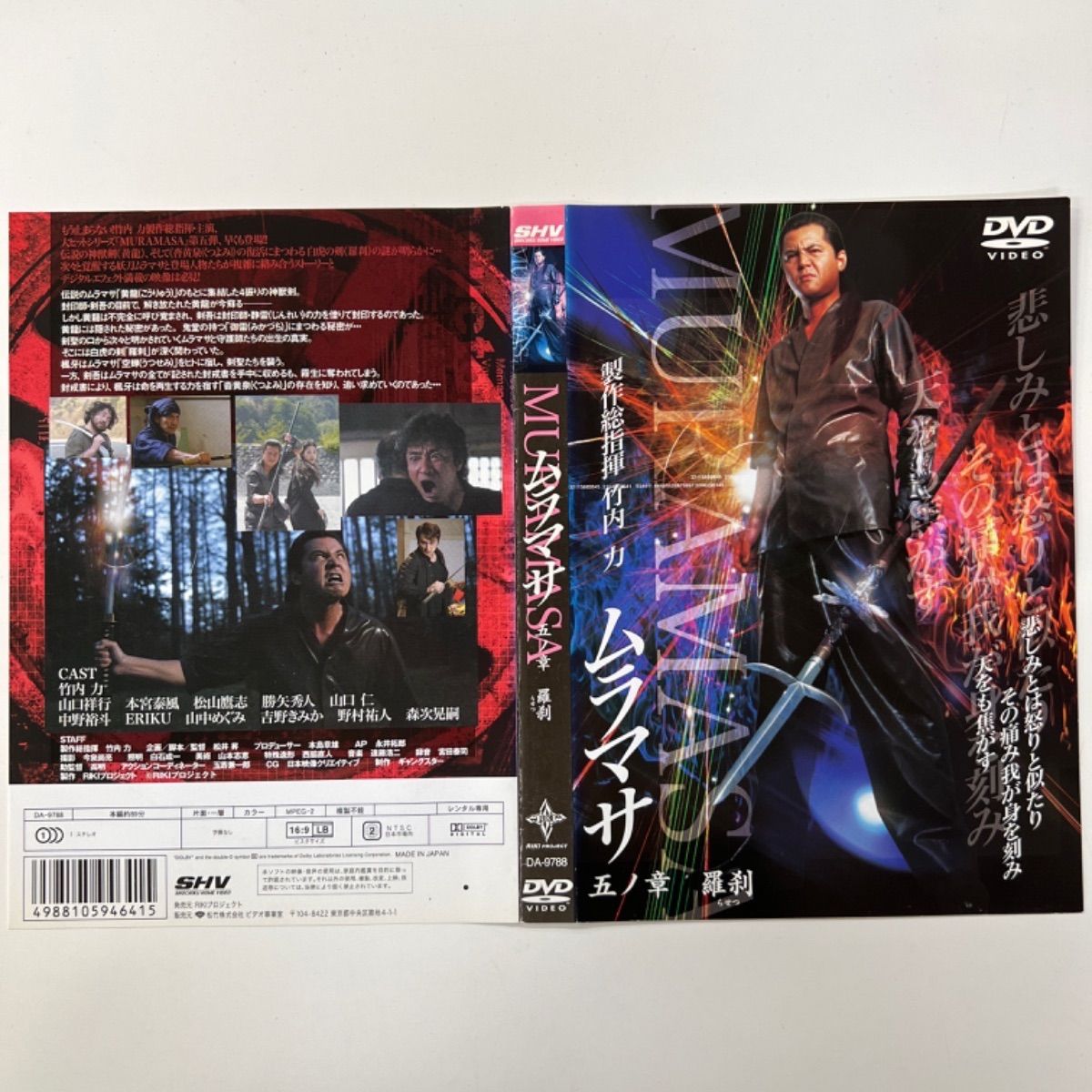 ムラマサ 五の章 羅刹 [DVD]　(shin