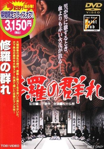 修羅の群れ DVD