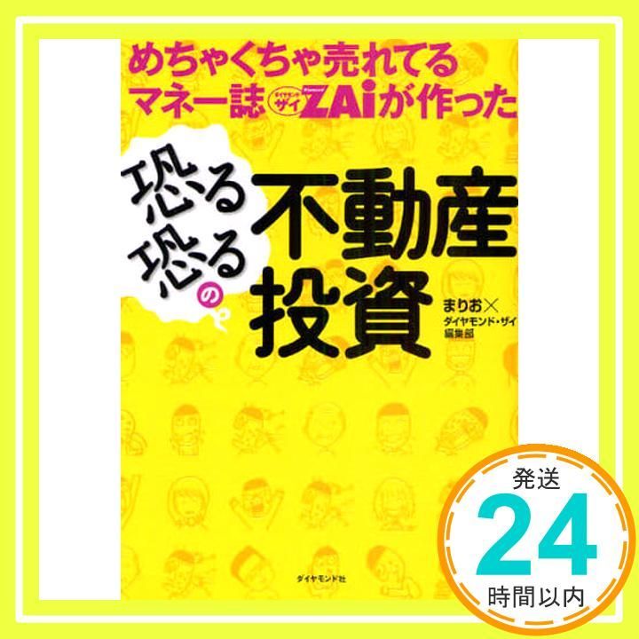 めちゃくちゃ売れてるマネー誌ZAiが作った 恐る恐るの不動産