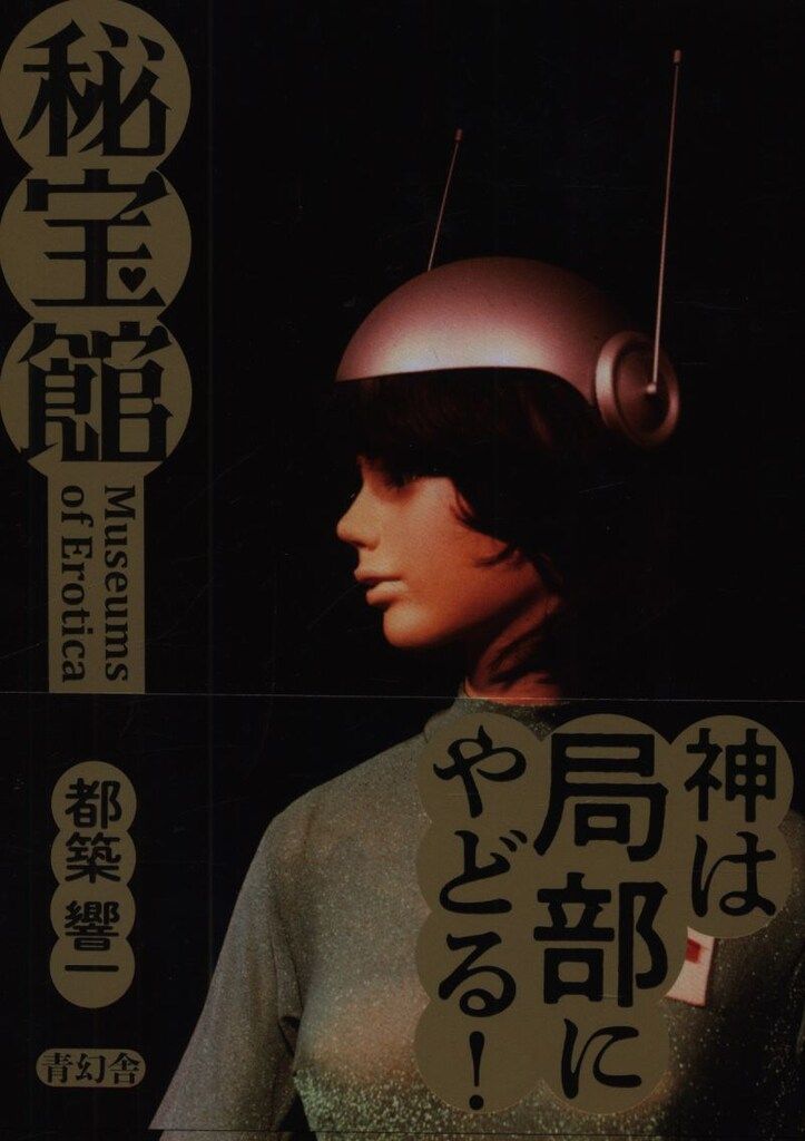 都築響一 秘宝館 - メルカリ