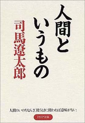 人間というもの PHP文庫 (PHP文芸文庫)