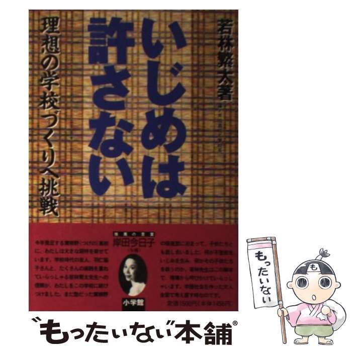【中古】 いじめは許さない 理想の学校づくりへ挑戦/小学館/若林繁太 中古】 いじめは許さない 理想の学校づくりへ挑戦 / 若林 繁太