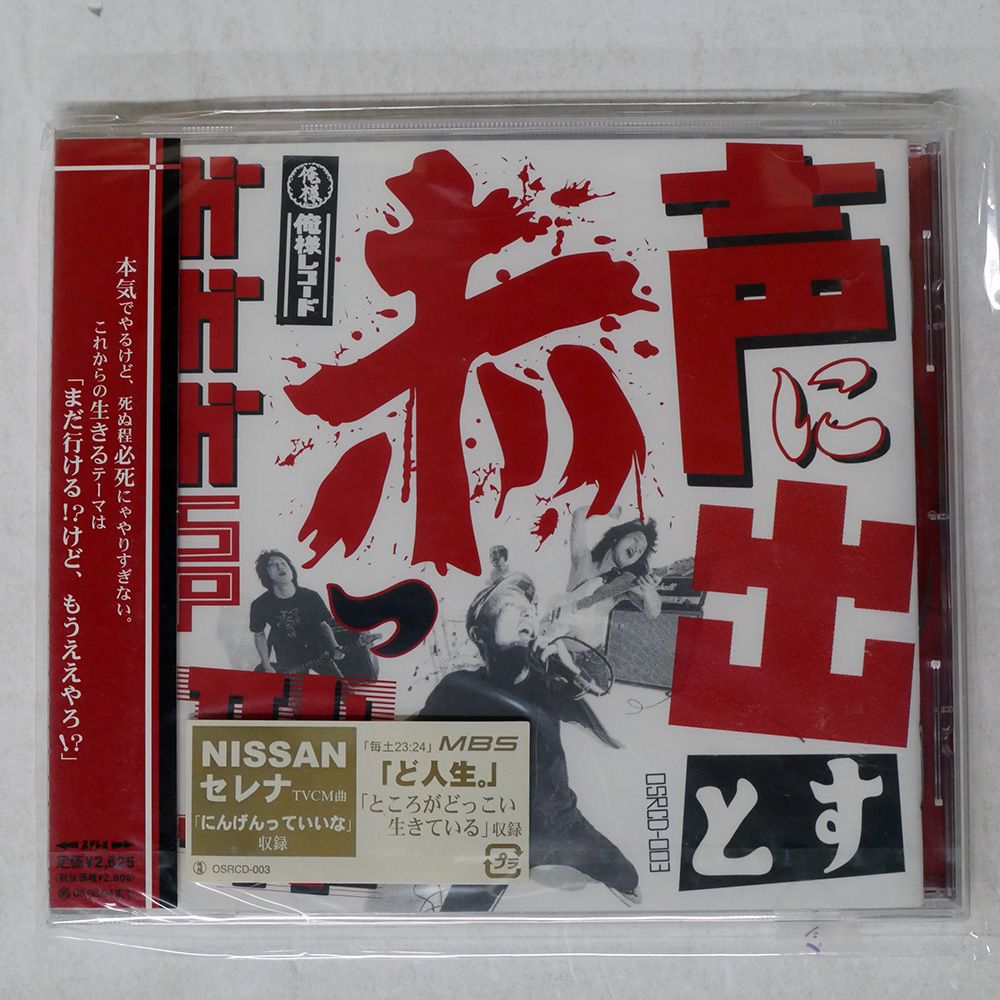 未開封 国内盤 ガガガSP/声に出すと赤っ恥/ORESAMA RECORDS