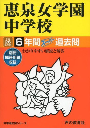 恵泉女学園中学校6年間スーパー過去問77 平成26年度用