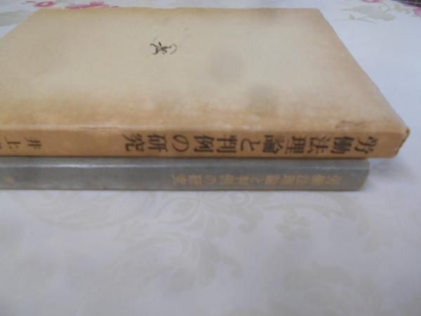【中古】労働法理論と判例の研究 (1978年)／井上 修一／晃洋書房 中古】労働法理論と判例の研究 (1978年)／井上 修一／晃洋書房