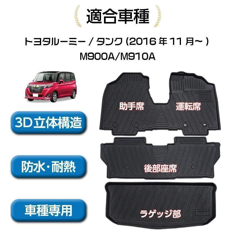 【新品未使用】ルーミー/タンク専用 3D立体 防水 ラゲッジマット 3D ラゲッジマット トヨタ ルーミー M900系 2016年11月〜 TPE素材 立体構造