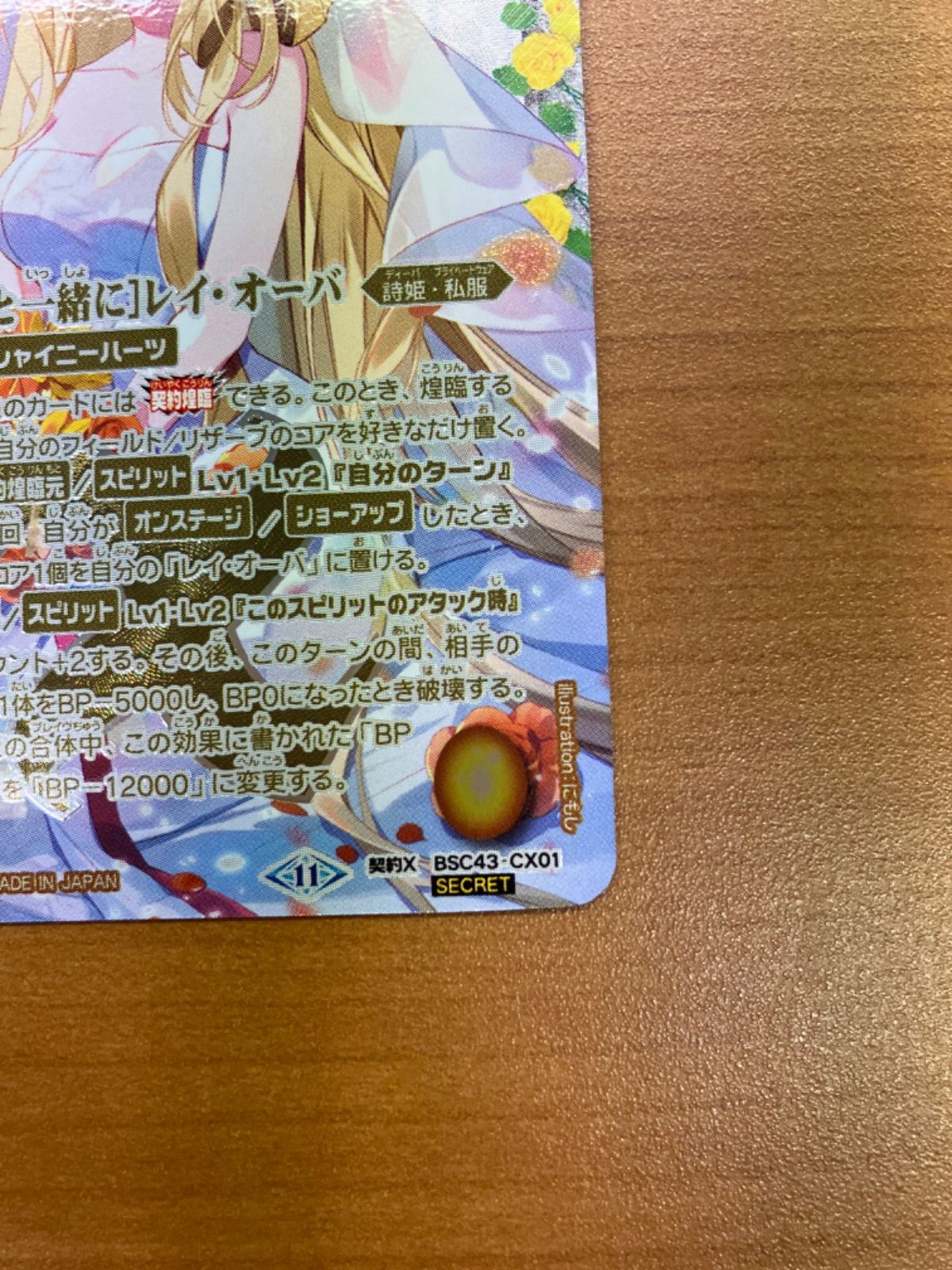 ずっと一緒に］レイ・オーバ 契約X BSC43-CX01 SECRET シークレット