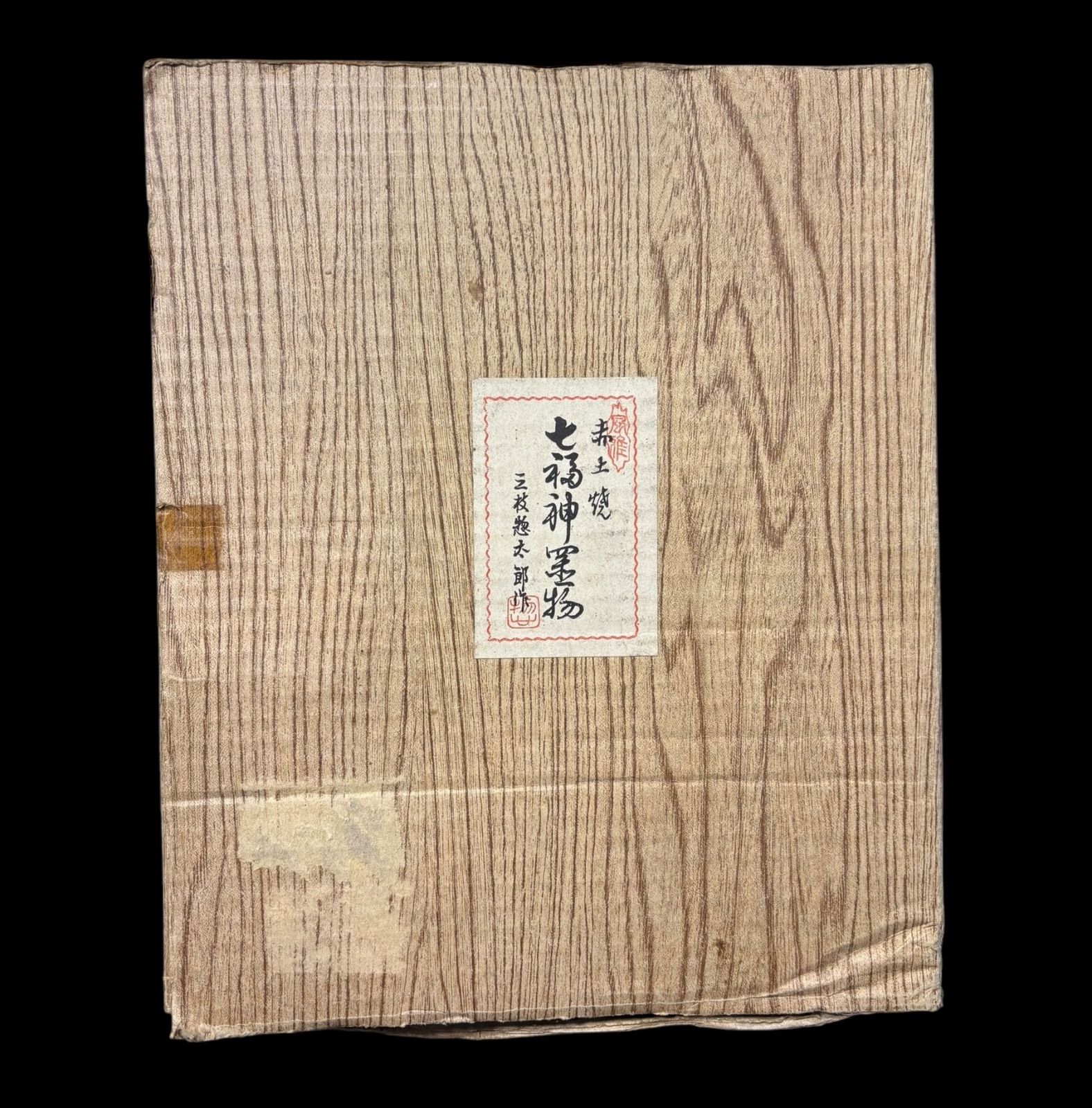七福神置物　赤土焼き　三枝惣太郎作 七福神置物 赤土焼き 三枝惣太郎作