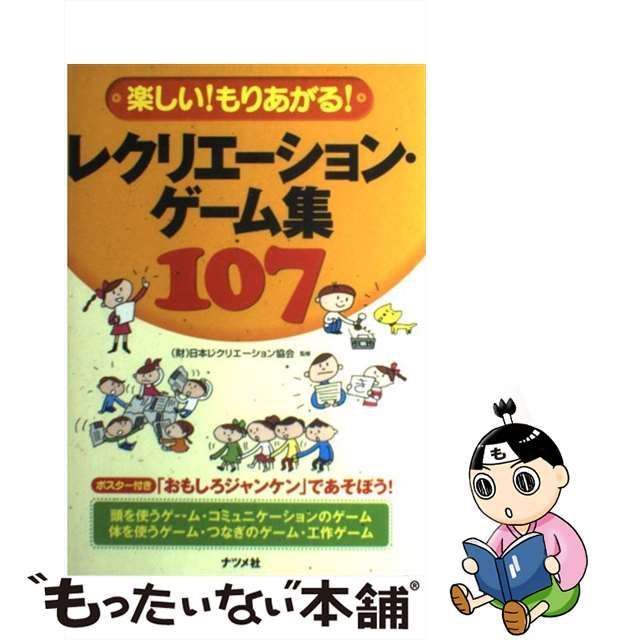 中古】 楽しい！もりあがる！レクリエーション・ゲーム集107 / 日本