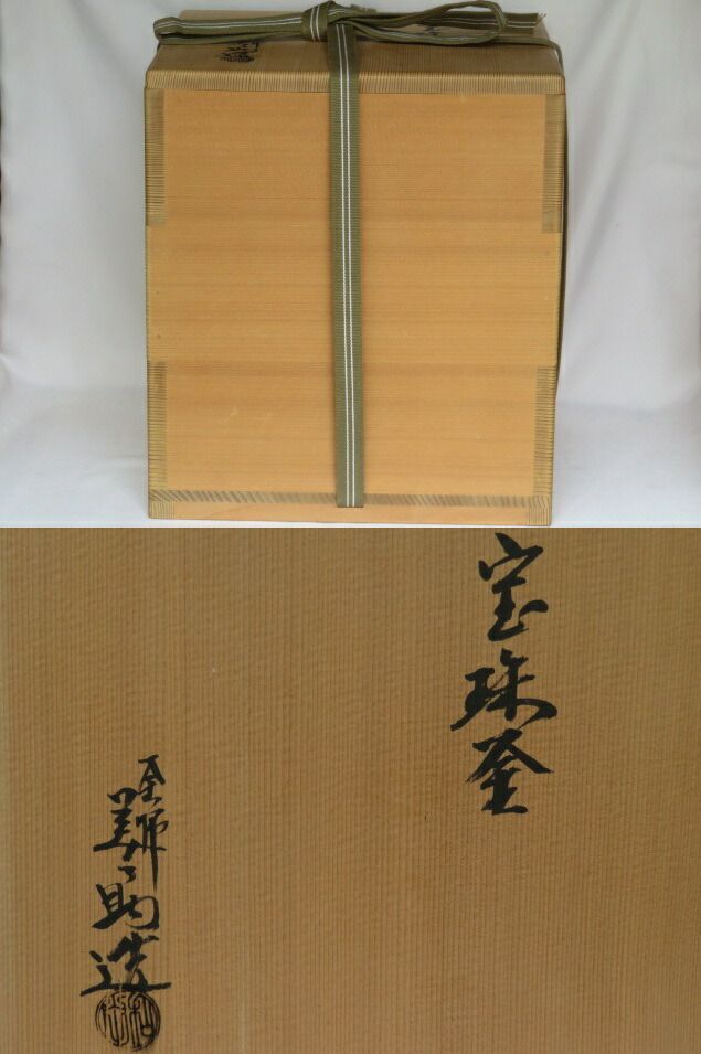 和田美之助作 宝珠釜